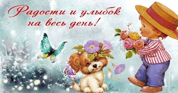 Открытки радостного дня