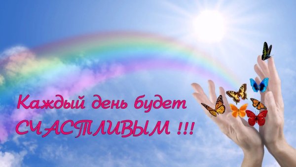 С днем счастья