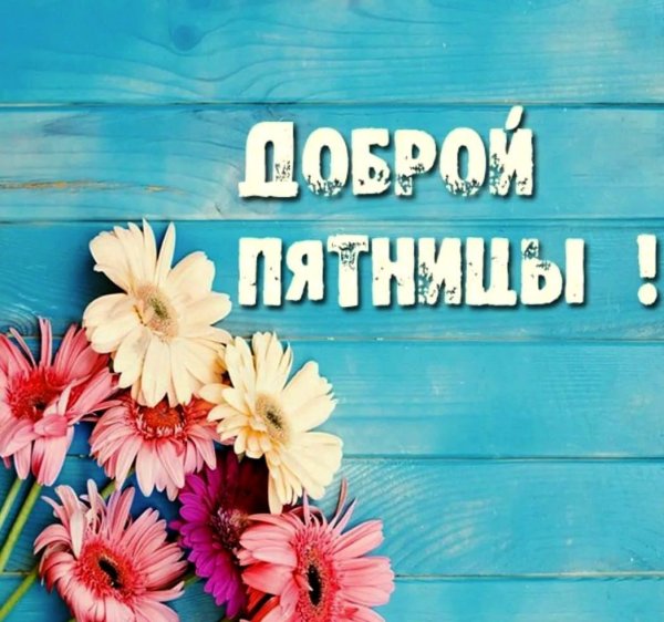 Хорошей пятницы