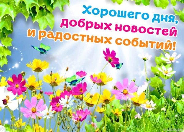 Хороших новостей и радостных событий