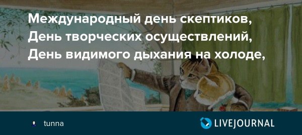 День скептиков 13 октября