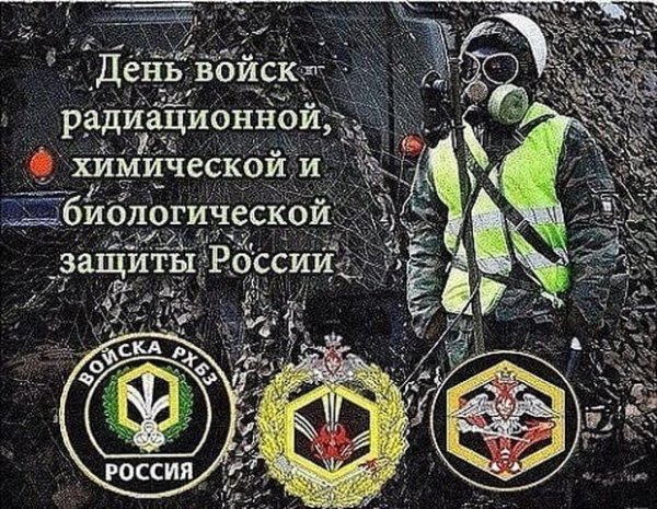 13 Ноября день войск радиационной химической и биологической защиты