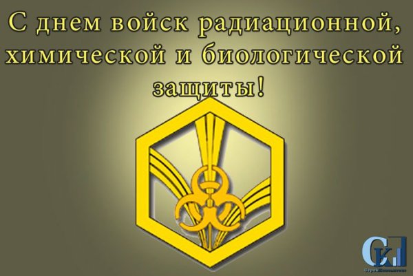Эмблема войск радиационной химической и биологической защиты