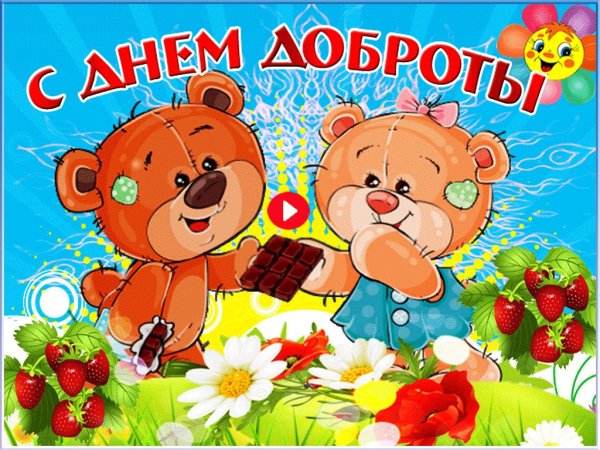 С днем доброты