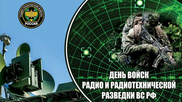 День радиотехнической разведки