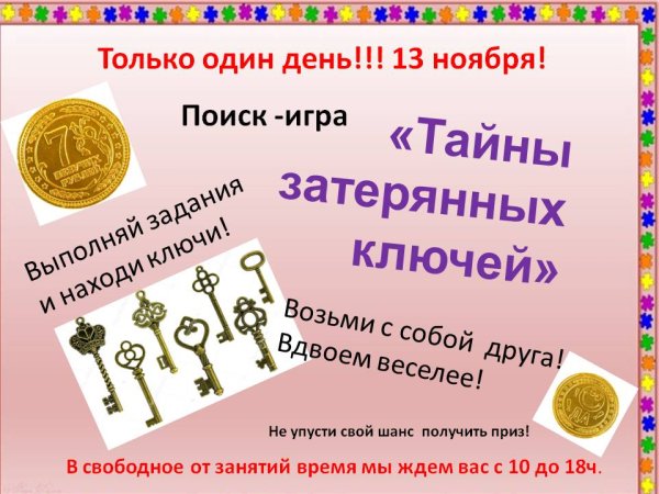 День собирания ключей и монеток 13 ноября картинки