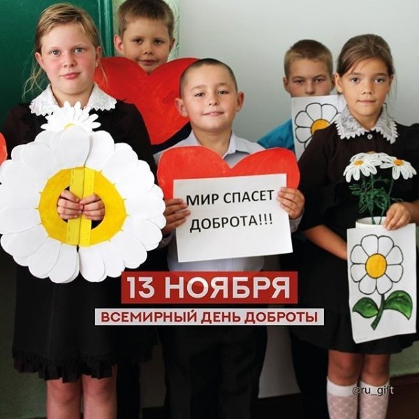 13 Ноября Международный день доброты