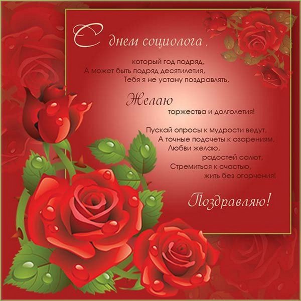 День социолога
