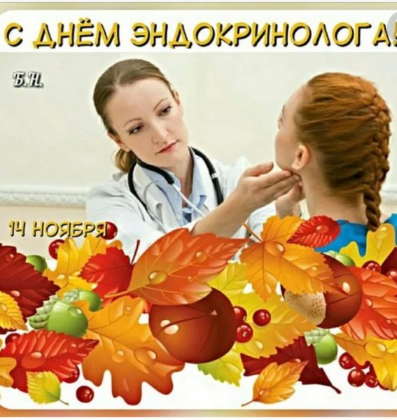 День эндокринолога