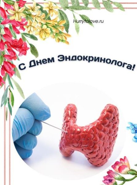 С днем эндокринолога картинки