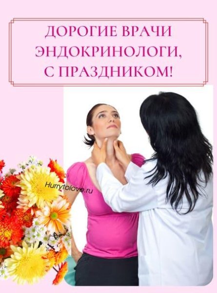 С днем эндокринолога поздравления