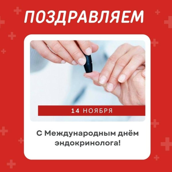 День эндокринолога