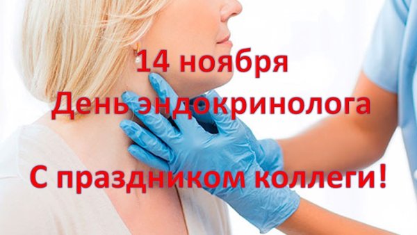 С днём эндокринолога открытки