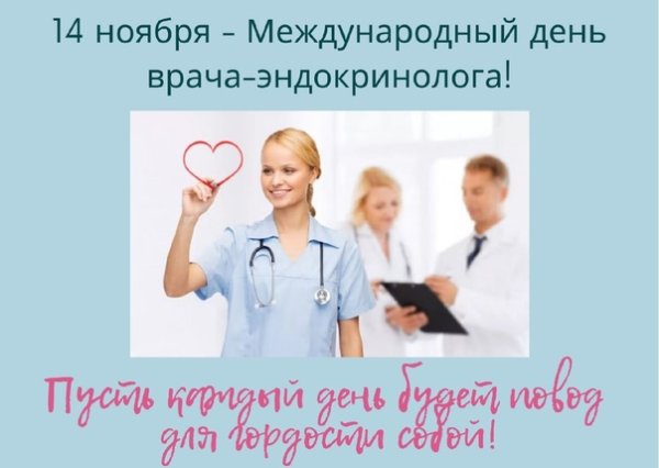 14 Ноября день эндокринолога