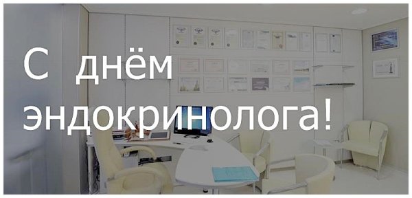 День эндокринолога