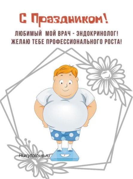 День эндокринолога