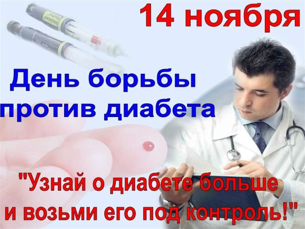 День бортбь ы с диабетом