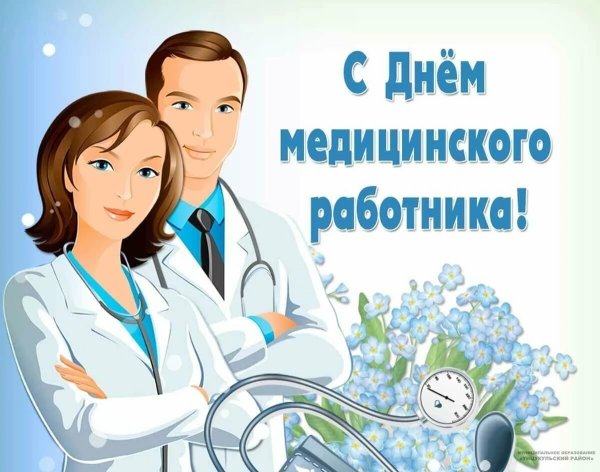 С днем медицинского работника