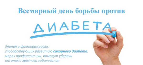 14 Ноября день эндокринолога