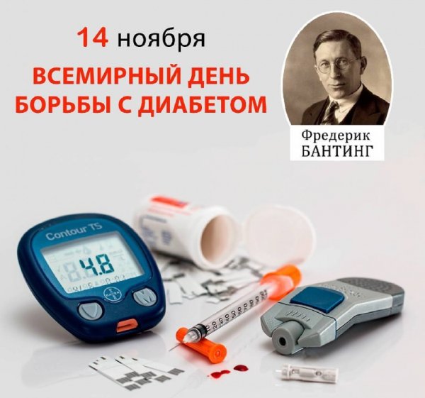 Всемирный день борьбы с диабетом
