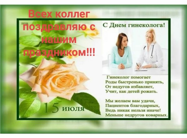 С днем гинеколога поздравления 15 июля