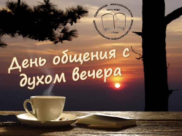 День общения с духом вечера 14 ноября