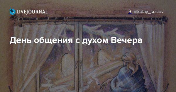 День общения с духом вечера картинки