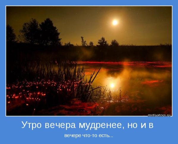 Утро вечер