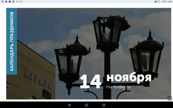 14 Ноября день разбитых фонарей