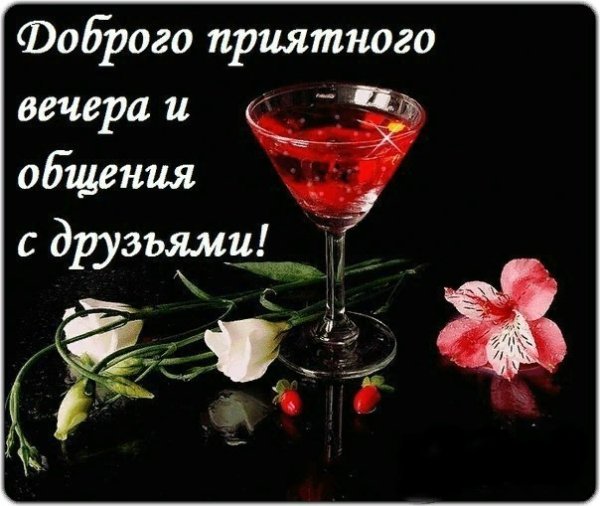 Приятного общения вечером