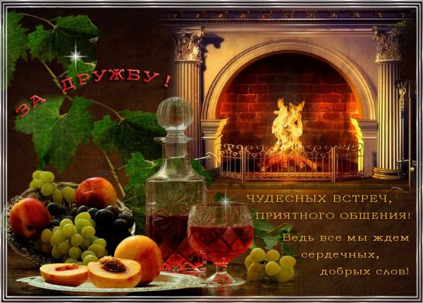 Открытка приятных встреч