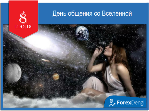День общения со Вселенной 8 июля