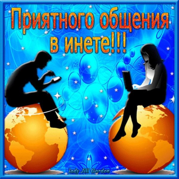 Приятного общения в сети