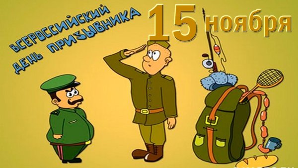 Всероссийский день призывника