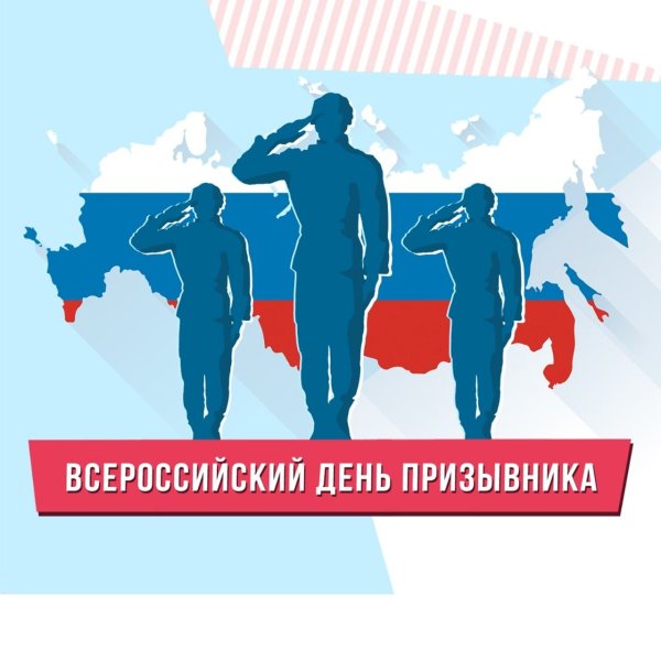Всероссийский день призывника