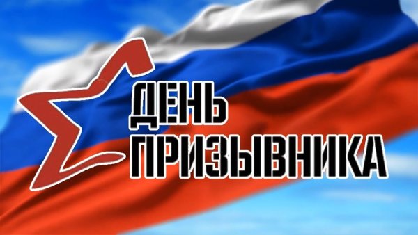 День призывника надпись