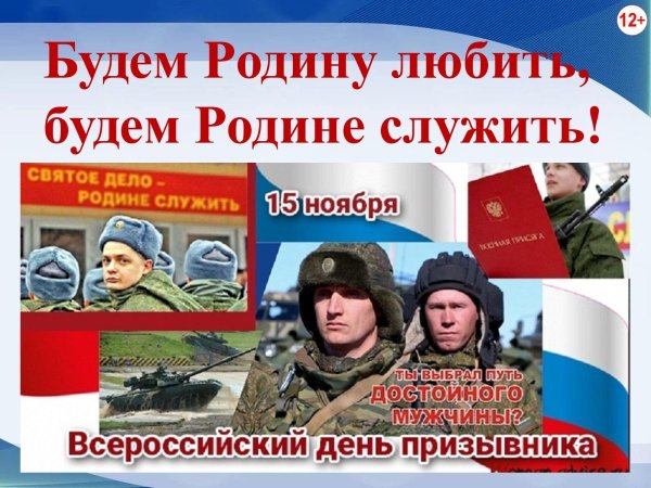 15 Ноября день призывника