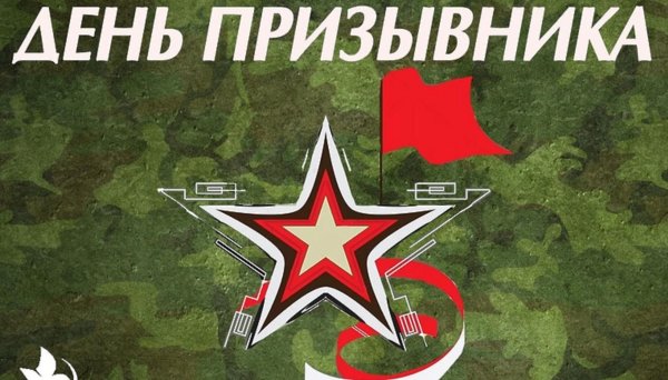 День призывника