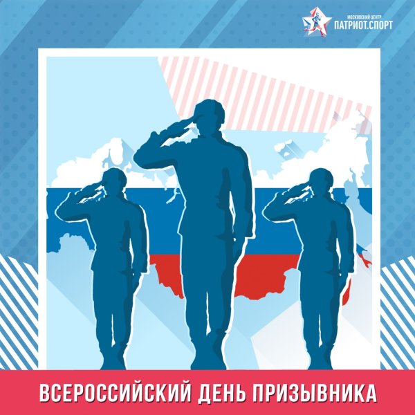 Всероссийский день призывника