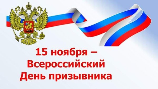 15 Ноября день призывника