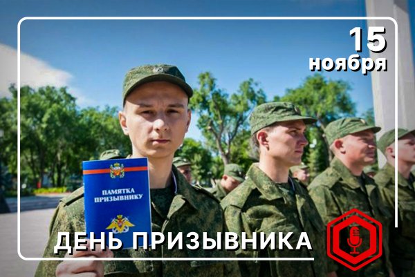 Всероссийский день призывника