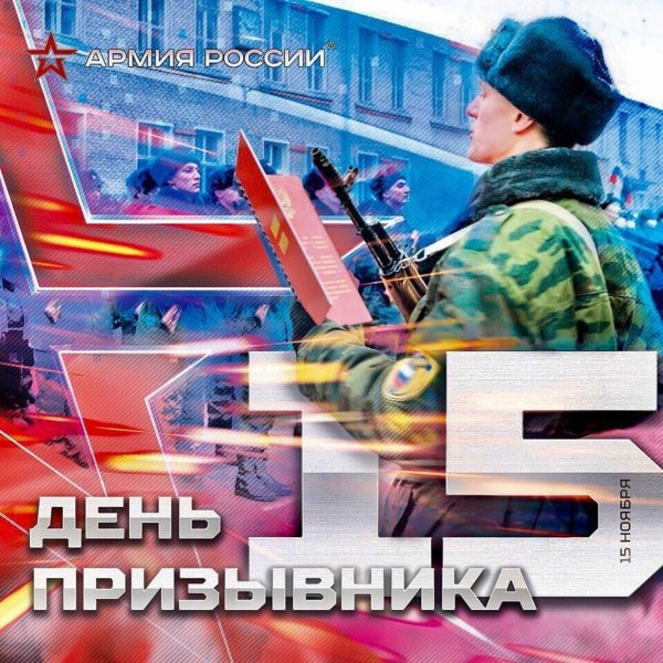 Всероссийский день призывника