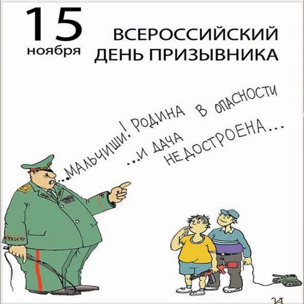 Всероссийский день призывника
