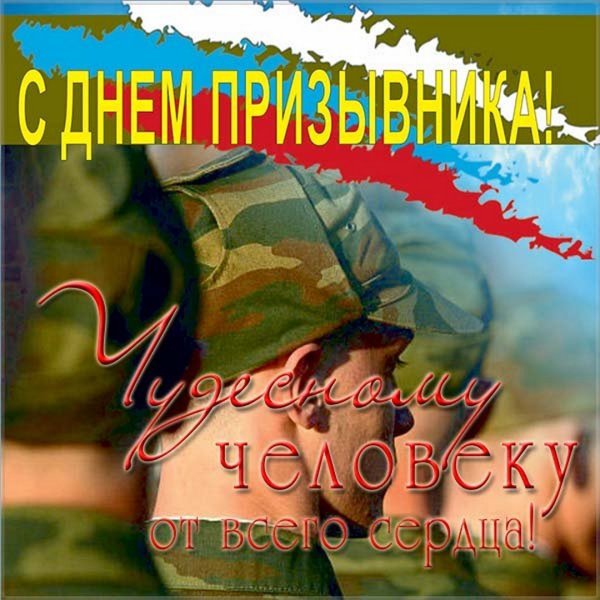 Всемирный день призывника 15 ноября