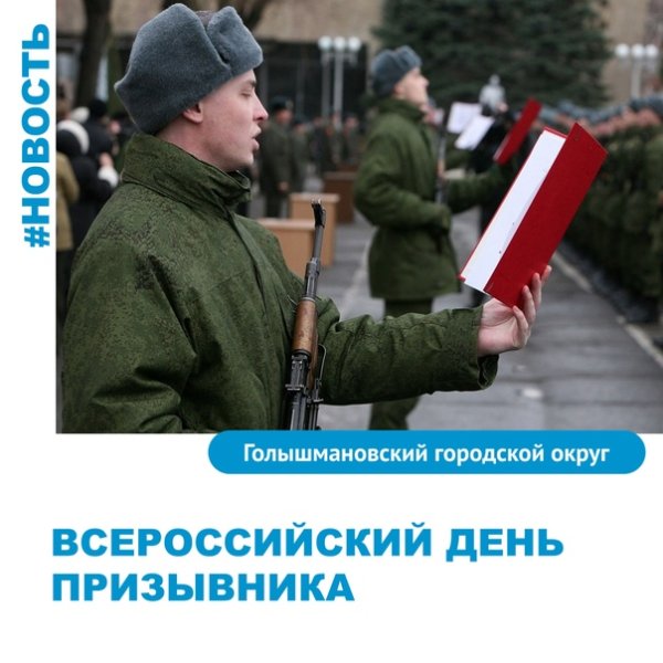Всероссийский день призывника