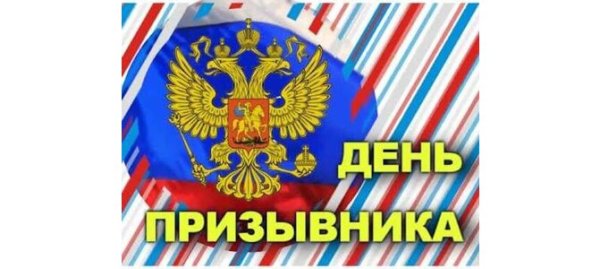 День призывника флаг