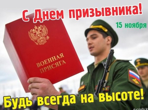Открытка ко Дню призывника