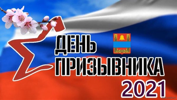 День призывника заставка