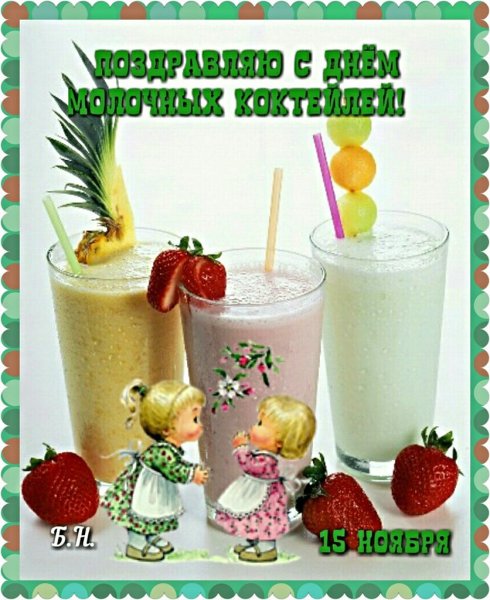День молочного коктейля