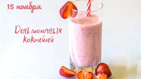 День молочных коктейлей 15 ноября